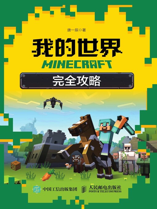 Cover image for MINECRAFT我的世界 完全攻略